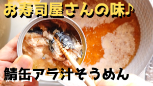 鯖缶アラ汁そうめん
