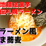 【#ご当地麺総選挙 祝札幌ラーメン1位記念】手作り味噌ラーメン風えごま蕎麦を作ってみた！