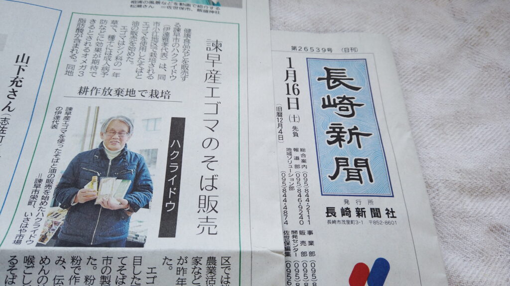 長崎新聞に「諫早産エゴマのそば販売　耕作放棄地で栽培」が掲載されました