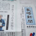 長崎新聞に「諫早産エゴマのそば販売　耕作放棄地で栽培」が掲載されました